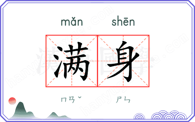 满身