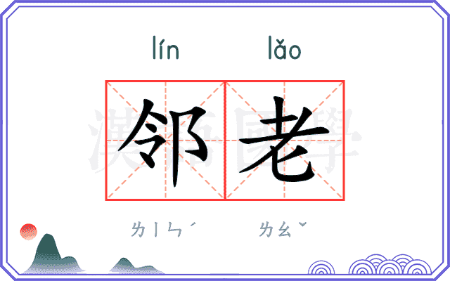邻老
