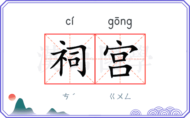 祠宫