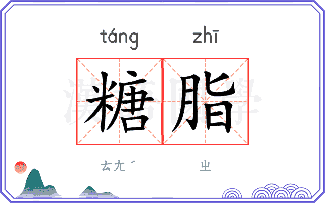 糖脂