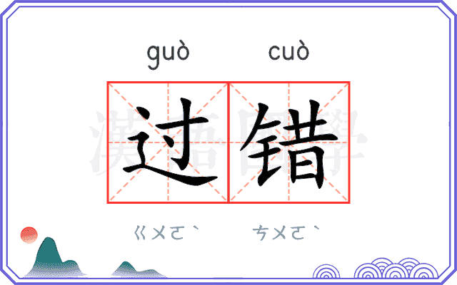 过错