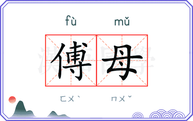 傅母