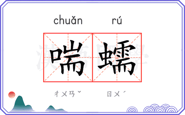 喘蠕