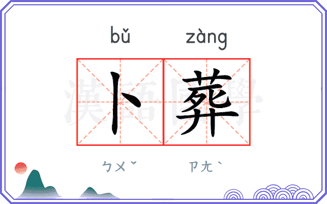 卜葬