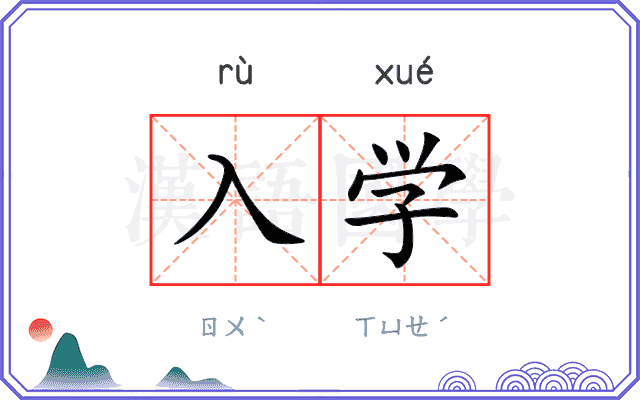 入学