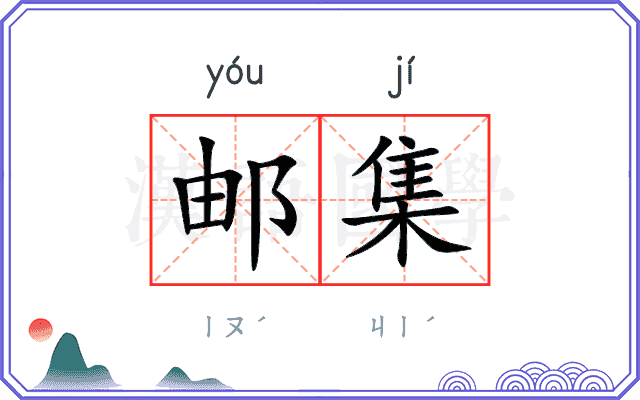 邮集