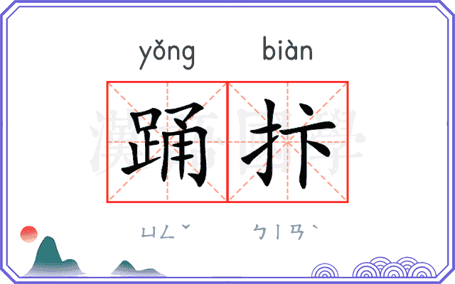 踊抃