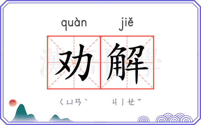 劝解