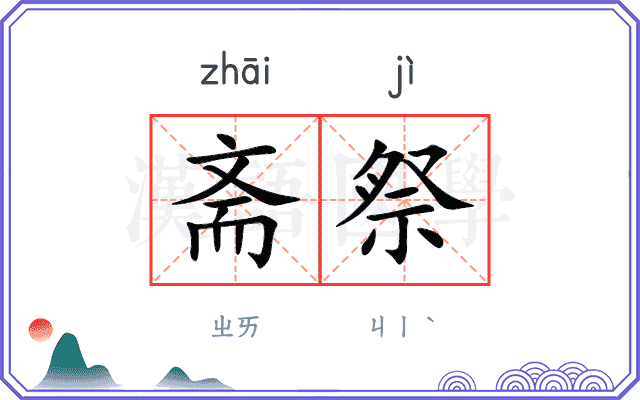 斋祭