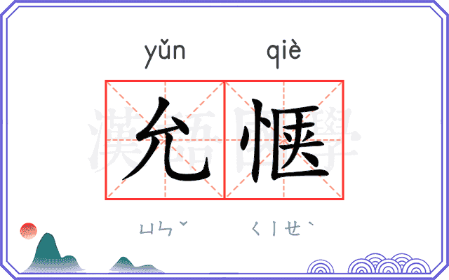 允惬