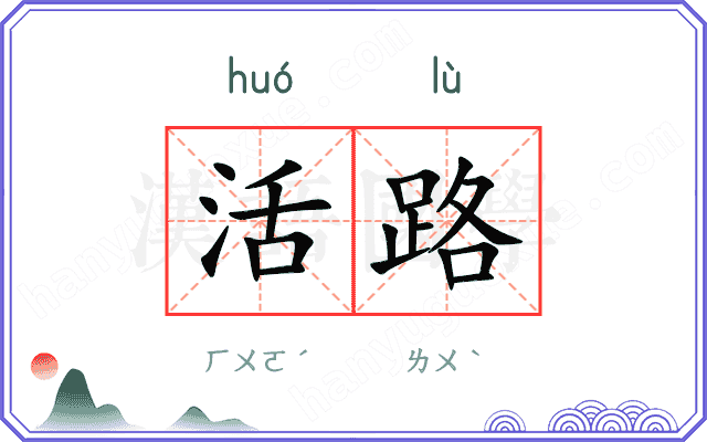 活路