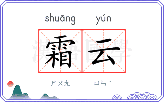 霜云