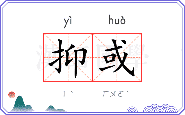 抑或