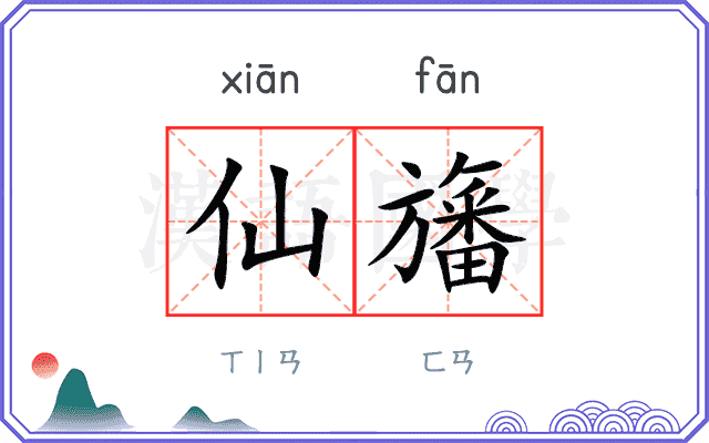 仙旛
