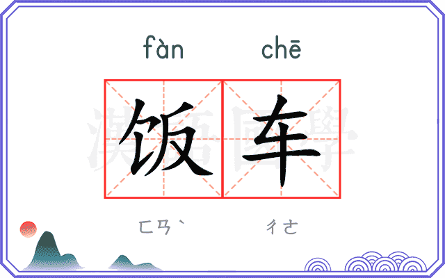 饭车