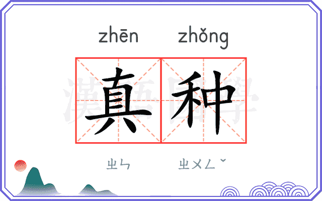 真种
