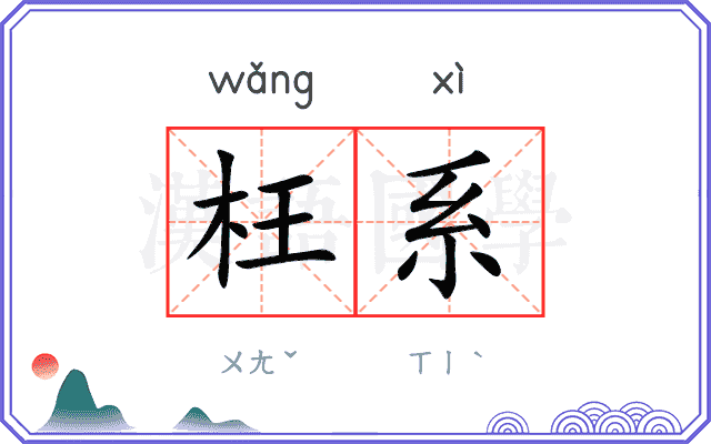 枉系
