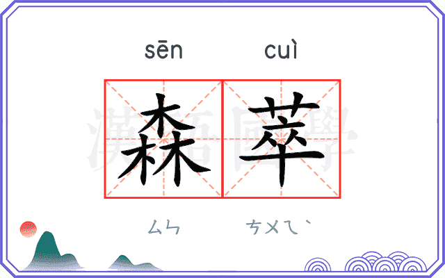 森萃
