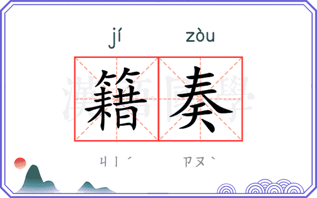 籍奏