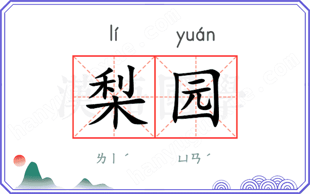 梨园