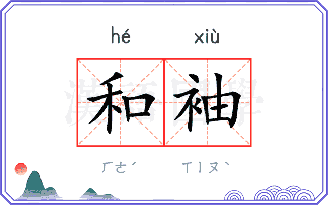 和袖