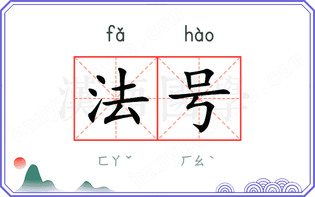 法号