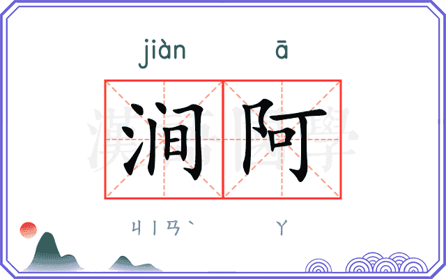 涧阿