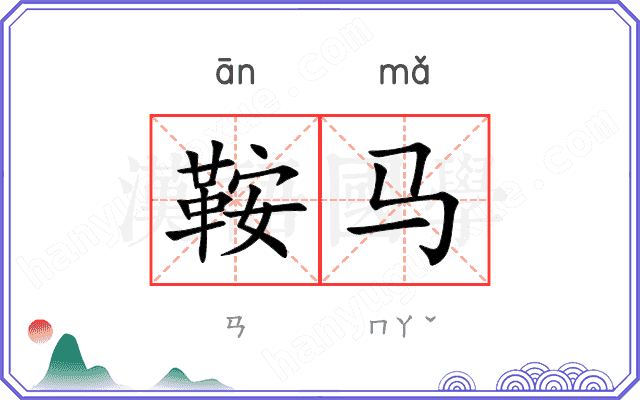 鞍马