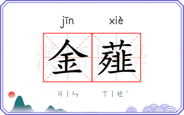 金薤