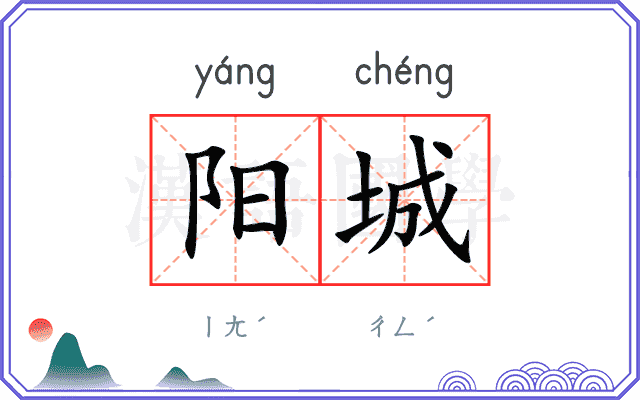 阳城