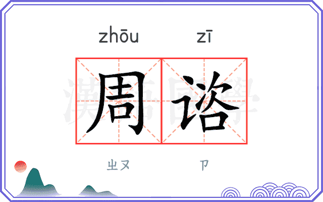 周谘