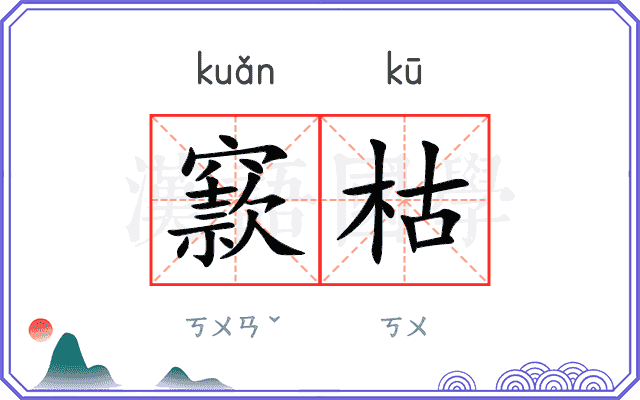 窾枯