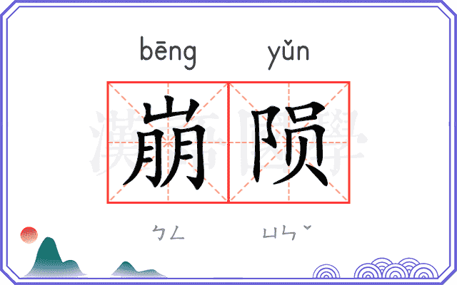 崩陨