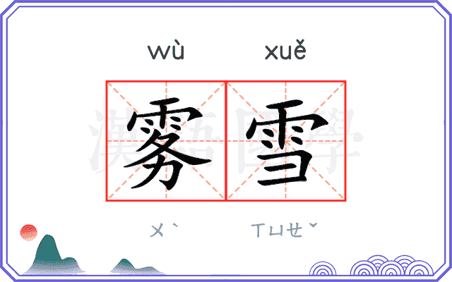 雾雪