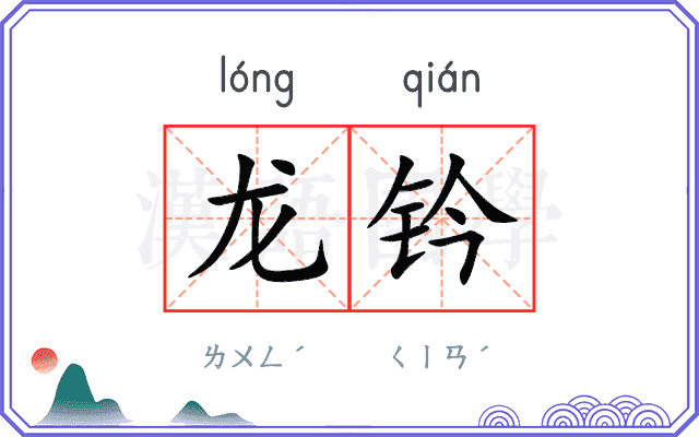 龙钤