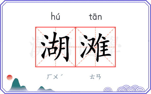 湖滩