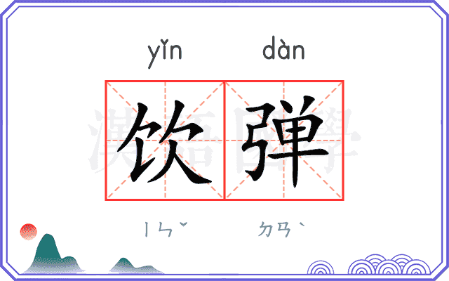 饮弹