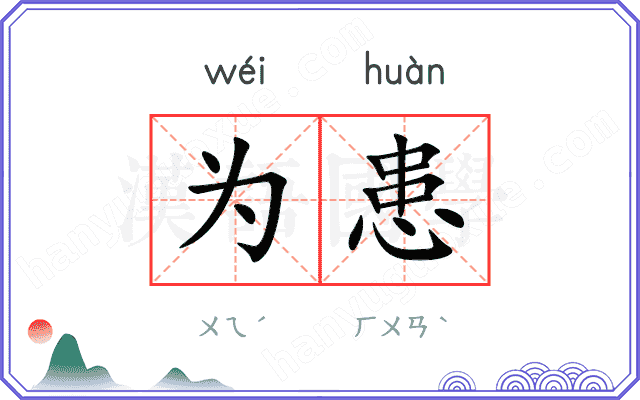 为患