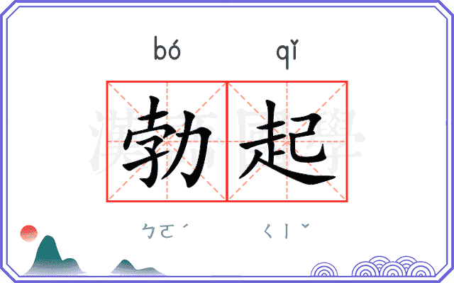 勃起