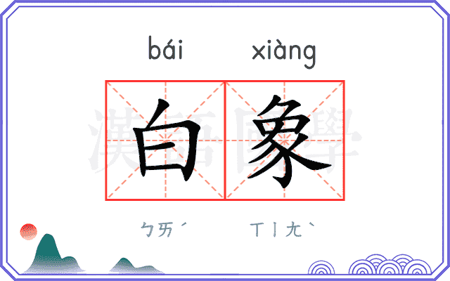 白象