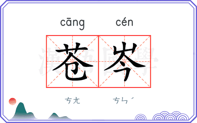 苍岑