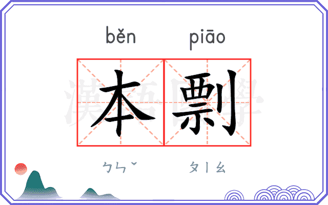 本剽