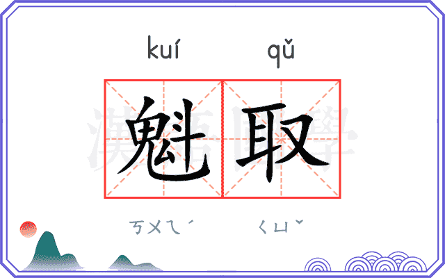 魁取