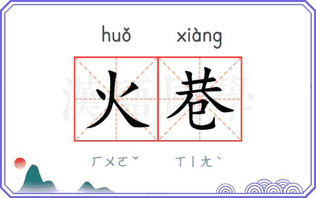 火巷
