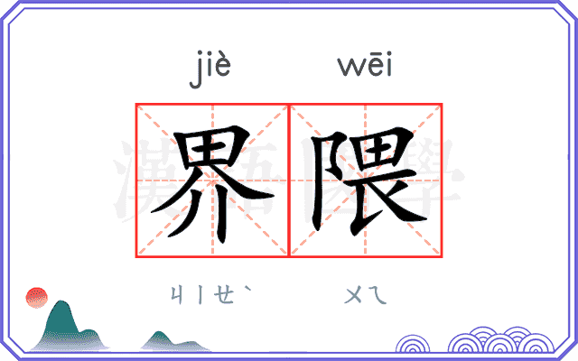 界隈