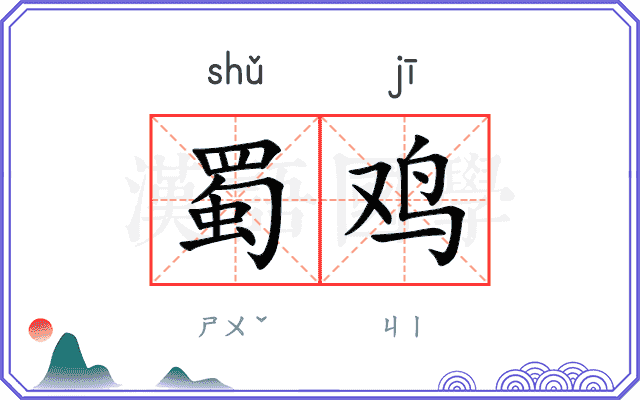 蜀鸡