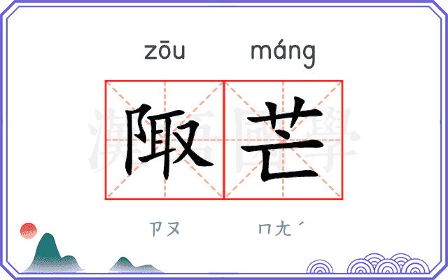 陬芒