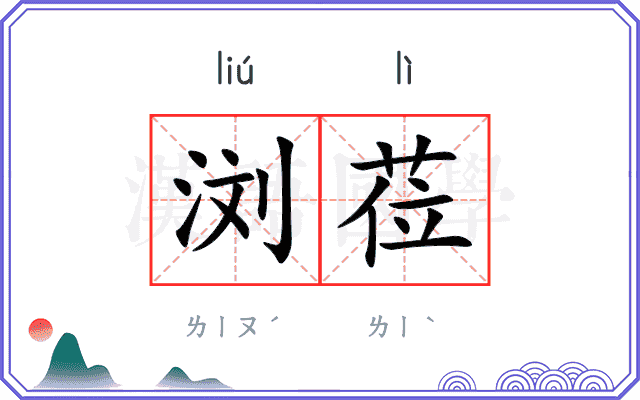 浏莅