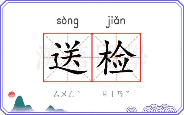 送检
