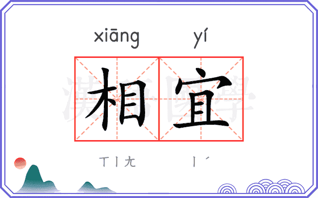 相宜